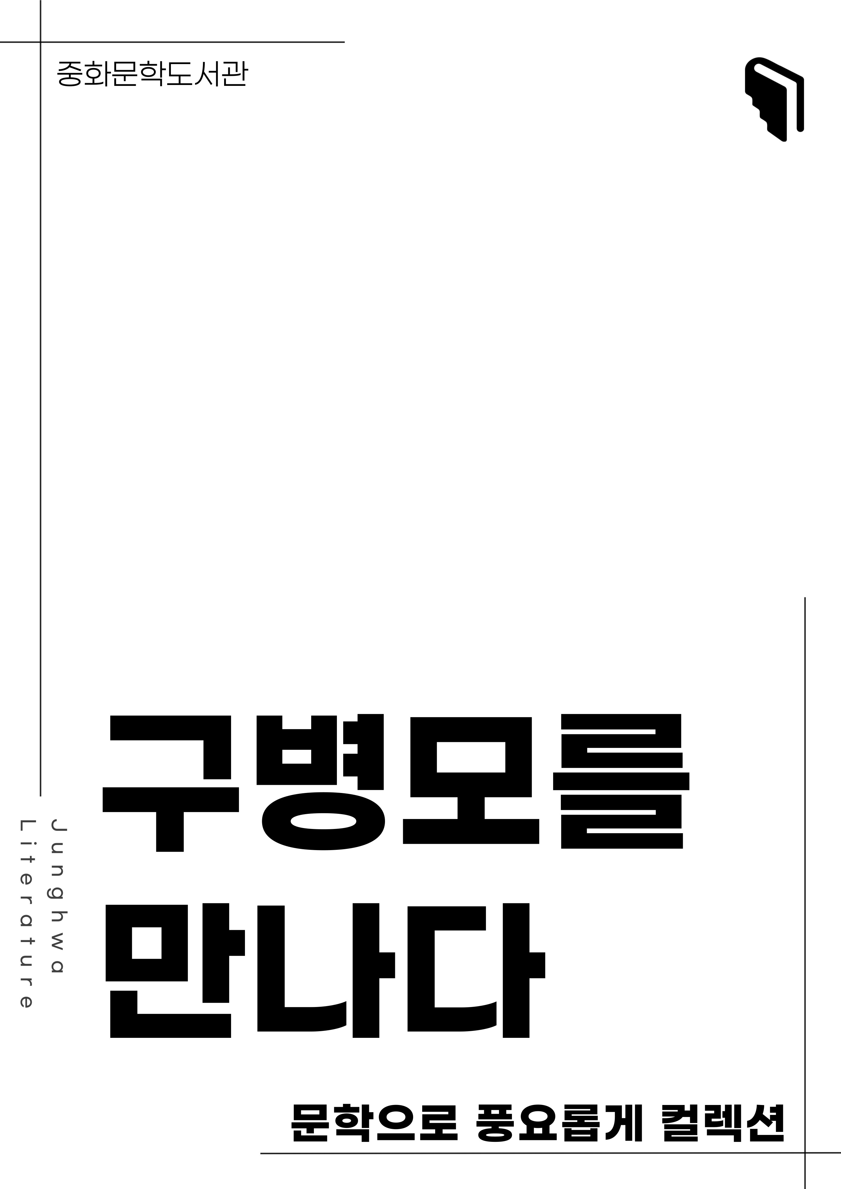 [문풍컬렉션] 구병모를 만나다 (소설코너)