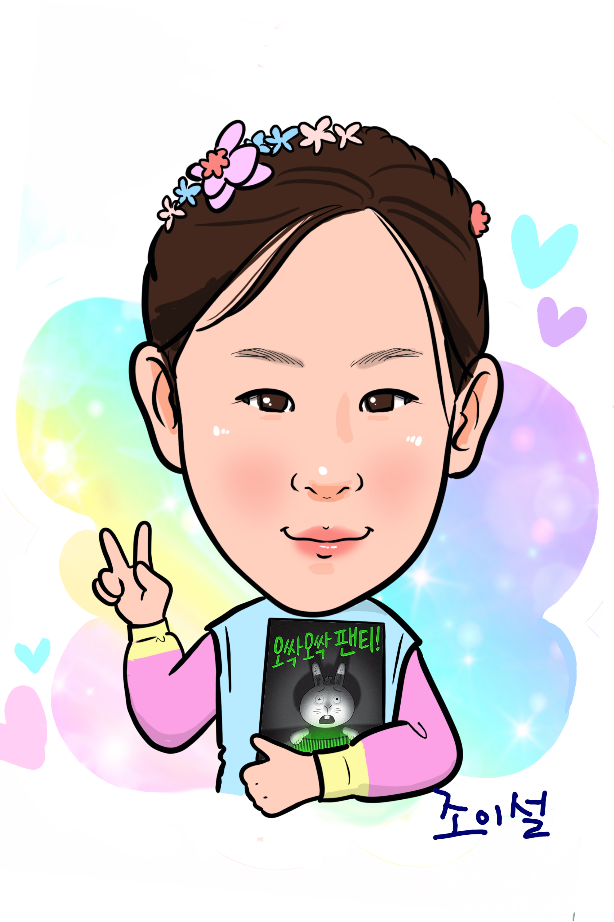 조이설어린이