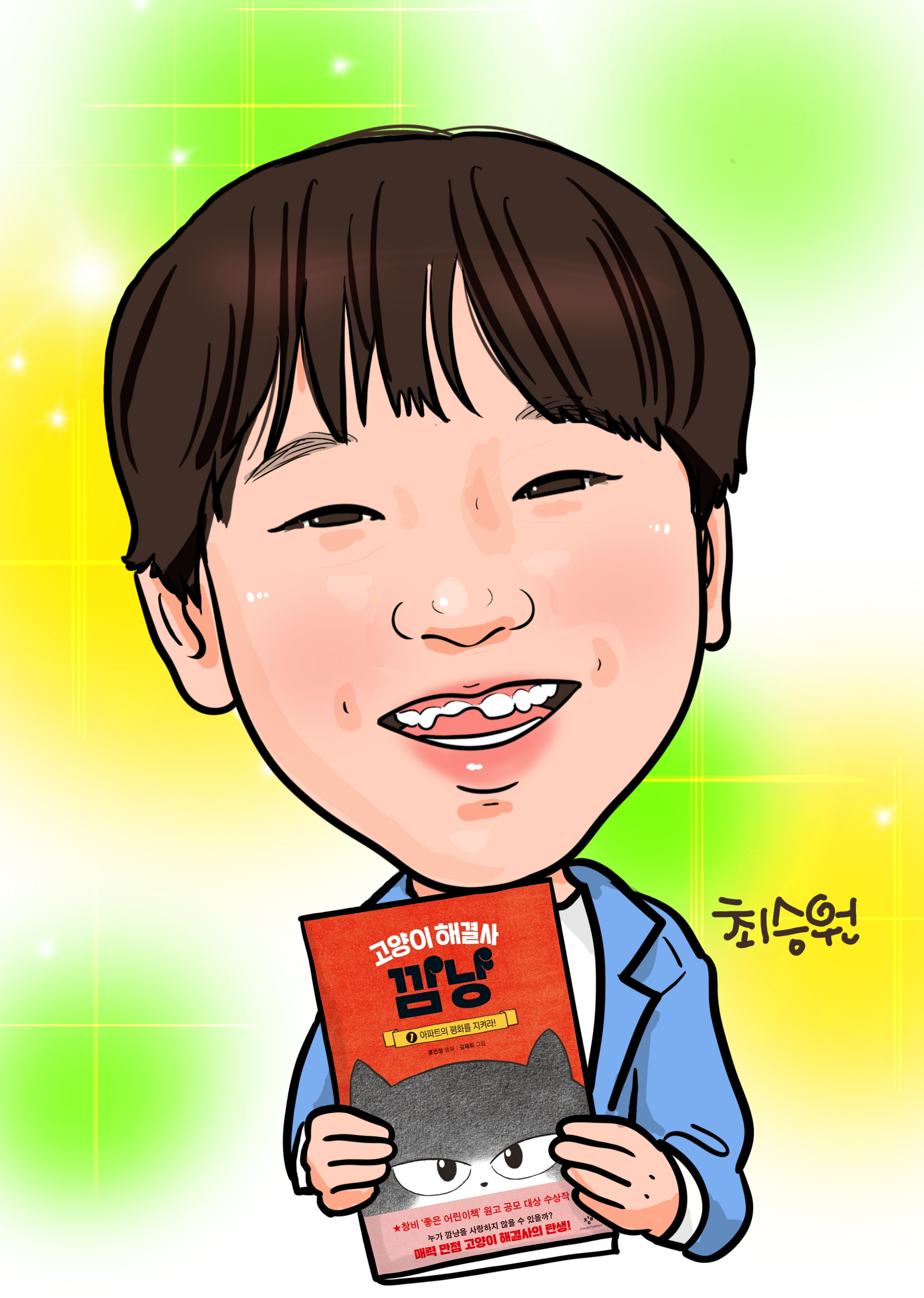 최승원어린이
