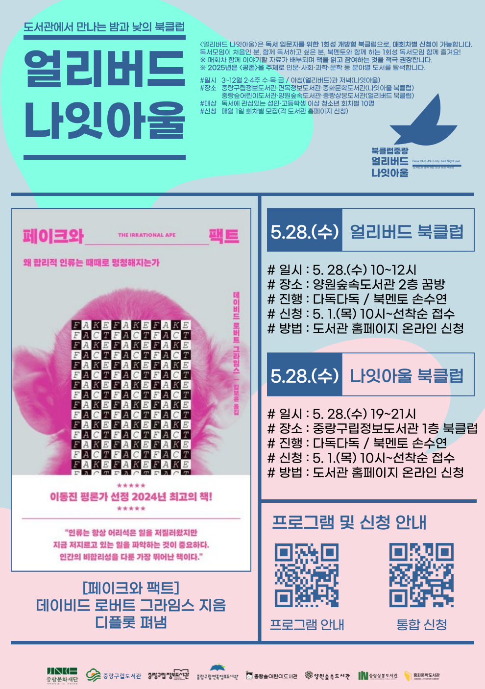 [얼리버드 나잇아울] 5.28.(수) 얼리버드<도서: 페이크와 팩트>