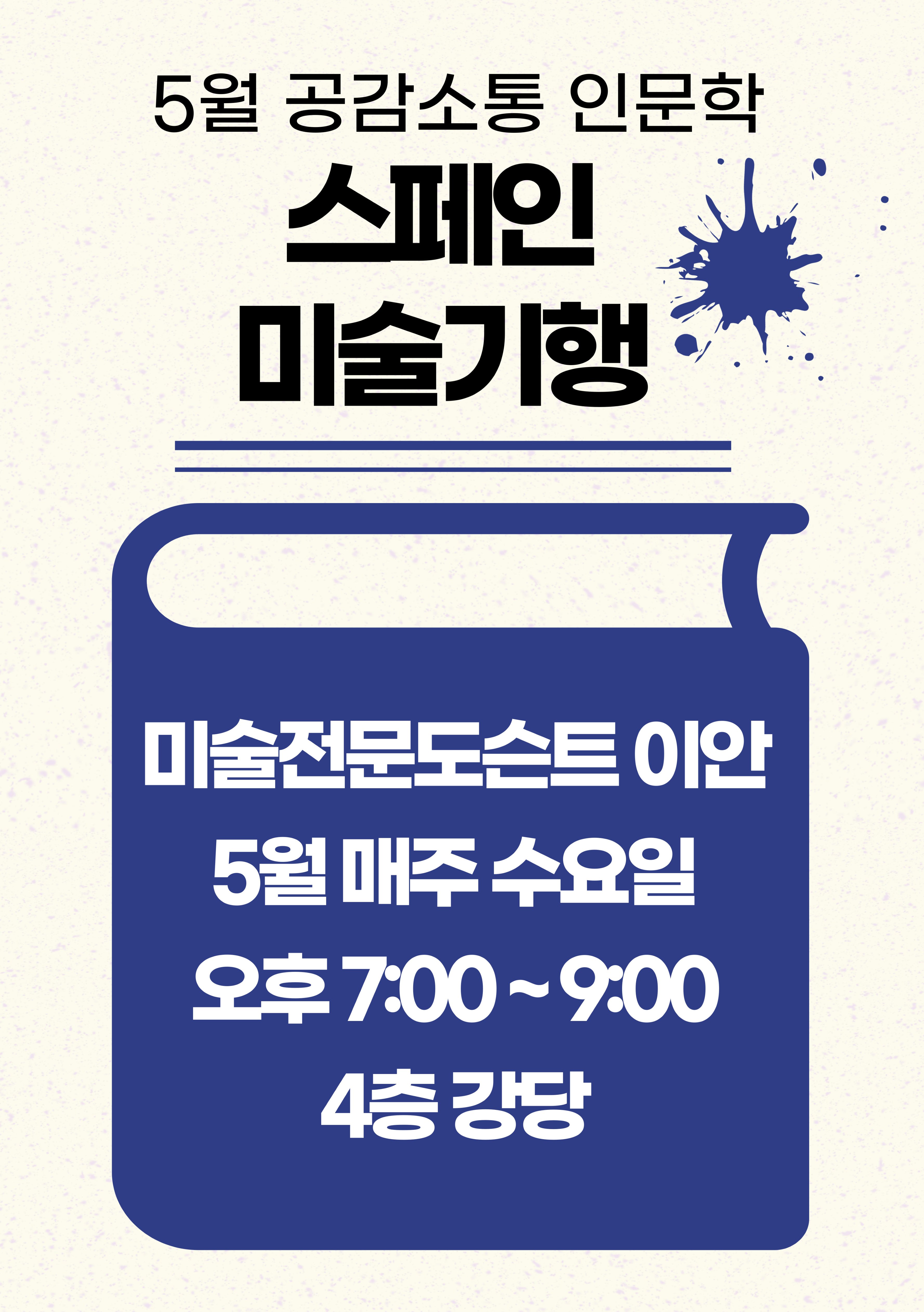 [공감소통 인문학] 5월 '스페인 미술기행'