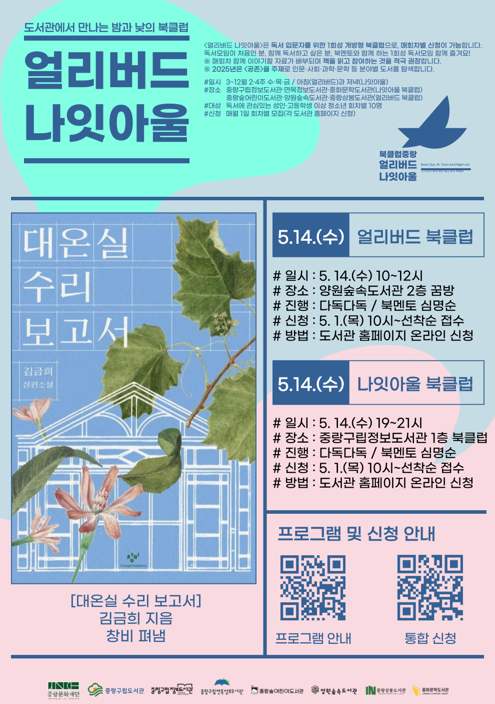 [얼리버드 나잇아울] 5.14.(수) 나잇아울 <도서: 대온실 수리 보고서>
