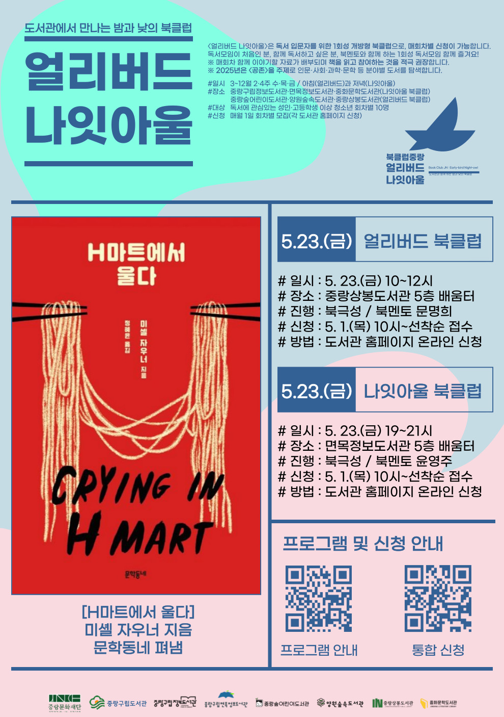 [얼리버드 나잇아울] 5.23.(금) 나잇아울 <도서: H마트에서 울다>