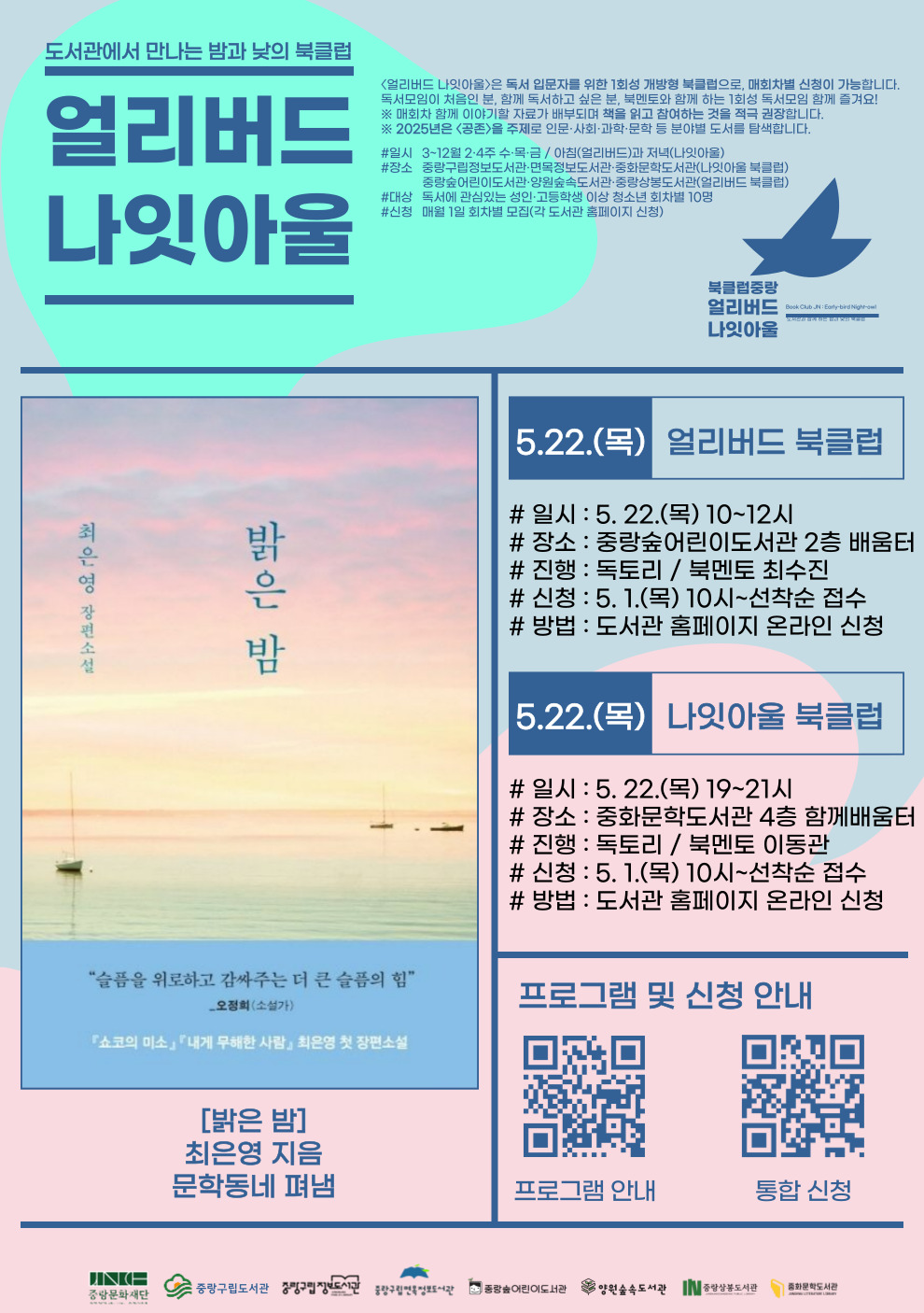 [얼리버드 나잇아울] 5.22.(목) 나잇아울 <도서: 밝은 밤>