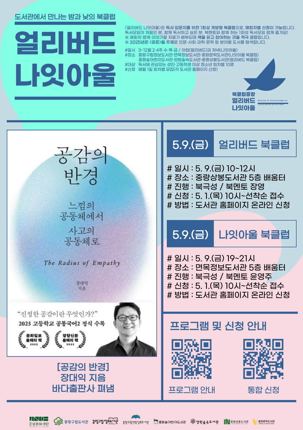 [얼리버드 나잇아울] 5.9.(금) 얼리버드 <도서: 공감의 반경>