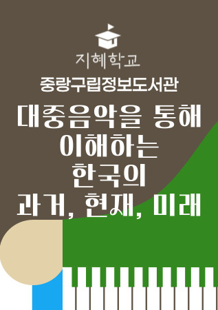 [지혜학교] 대중음악을 통해 이해하는 한국의 과거, 현재, 미래