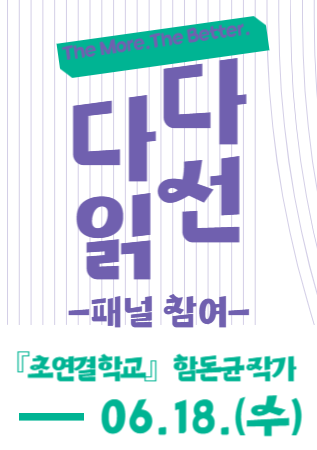 2025 1차 독서동아리 연합토론회 『초연결 학교』 패널 참여하기(지역주민 누구나)