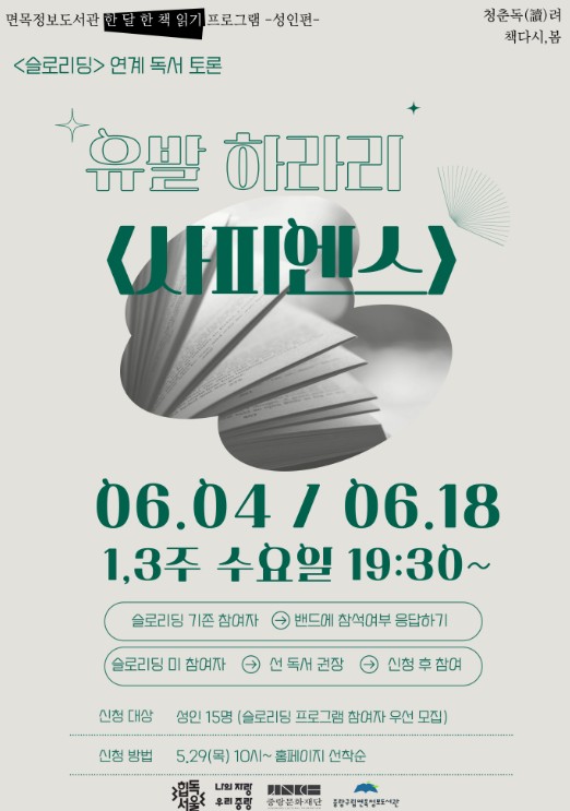 한 달 한 책 읽기 사업 <슬로리딩:유발 하라리 함께 읽기> '사피엔스' 토론