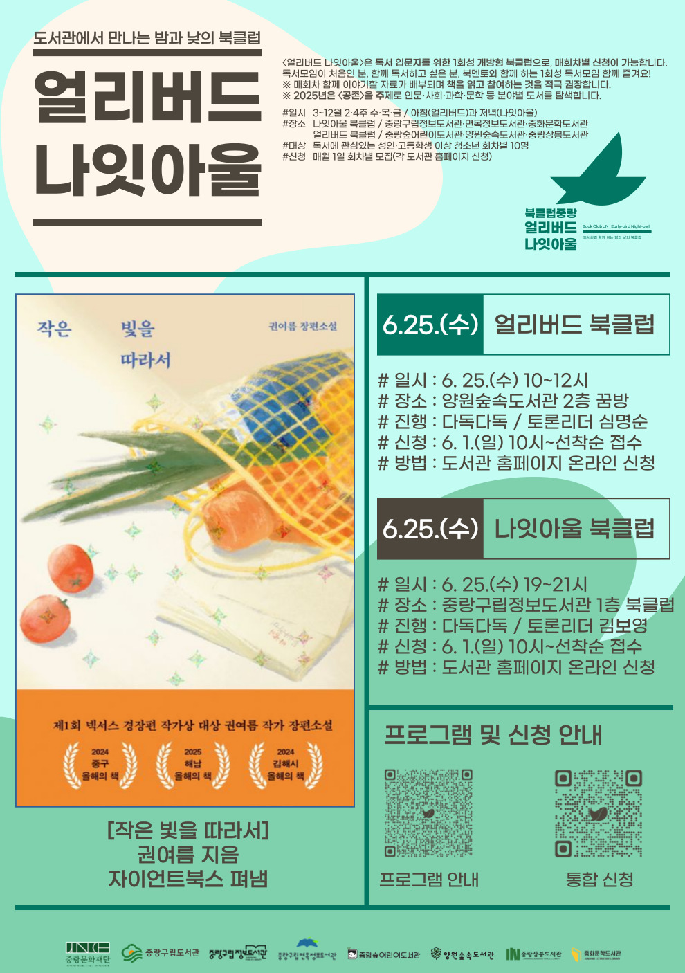 [얼리버드 나잇아울] 6.25.(수) 나잇아울 <도서: 작은 빛을 따라서>