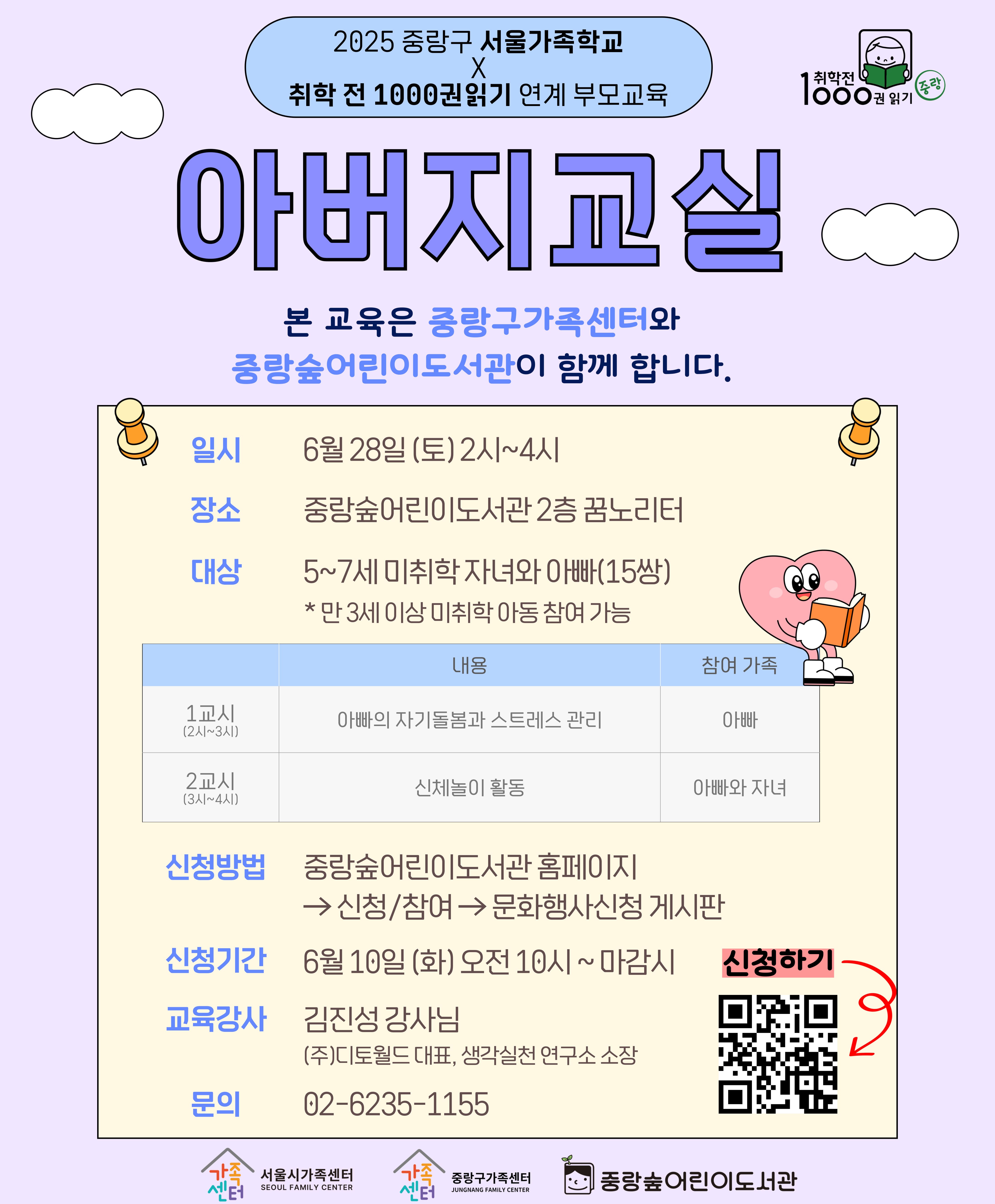 [도우리: 부모학교] 2025 서울가족학교 아버지교실 (6.28.토 운영)