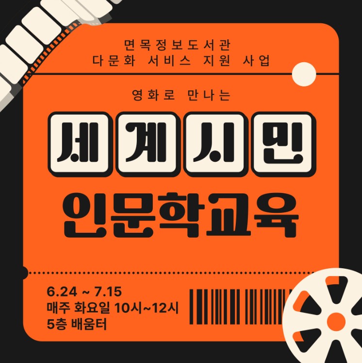 [다문화 서비스 지원 사업] 영화로 만나는 세계 시민 인문학 교육