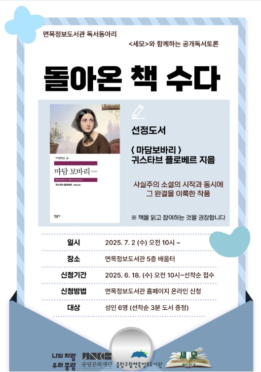 면목정보도서관 독서동아리 세모와 함께하는 공개독서토론 <책수다>