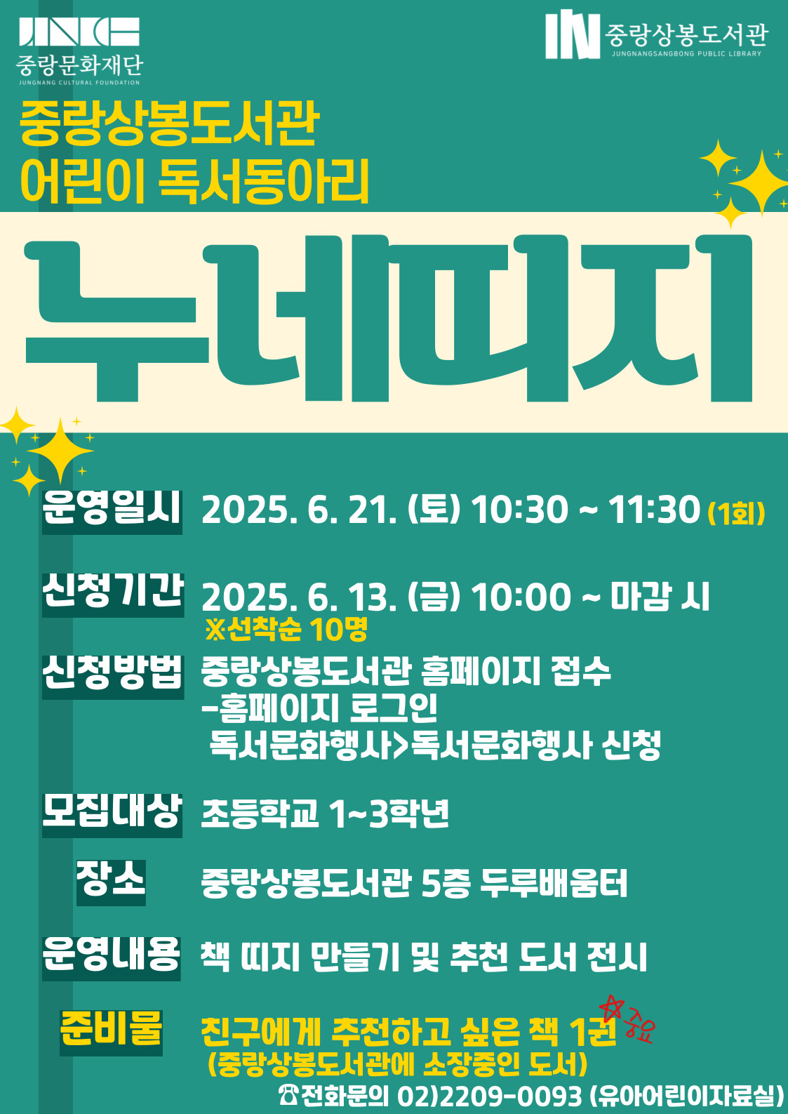 어린이 독서동아리 「누네띠지」