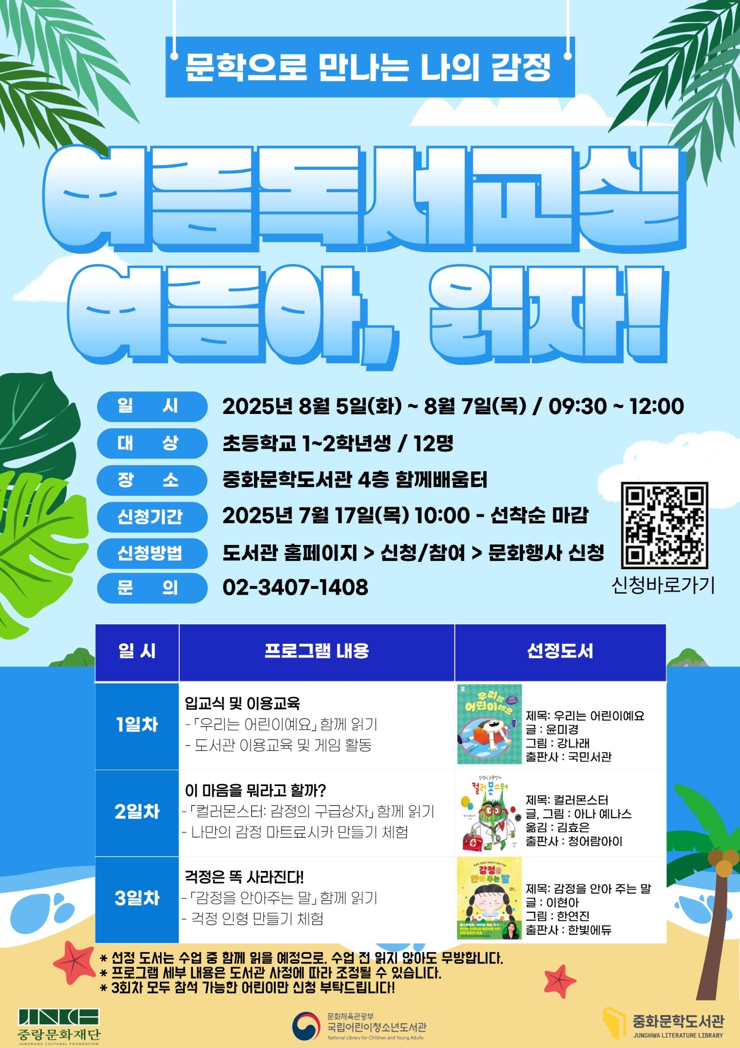 [문학] 어린이 여름독서교실 (초등1~2학년 / 09:30~12:00)