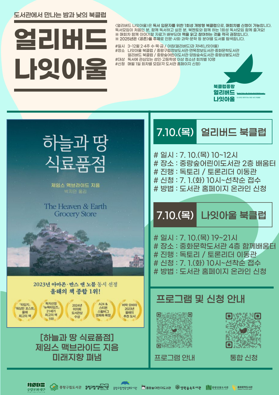 [얼리버드 나잇아울] 7.10.(목) 나잇아울 <도서: 하늘과 땅 식료품점>