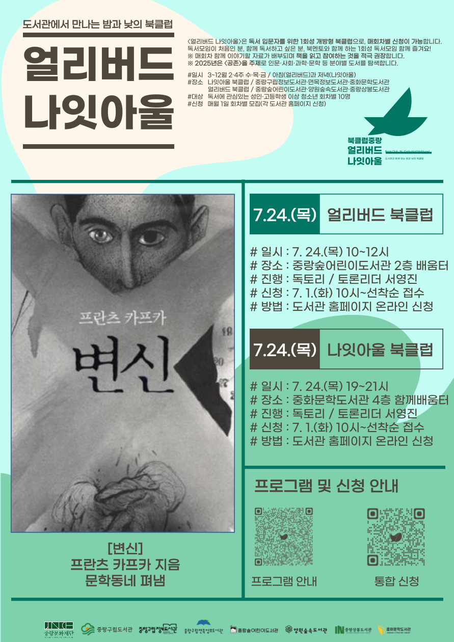 [얼리버드 나잇아울] 7.24.(목) 나잇아울 <도서: 변신>