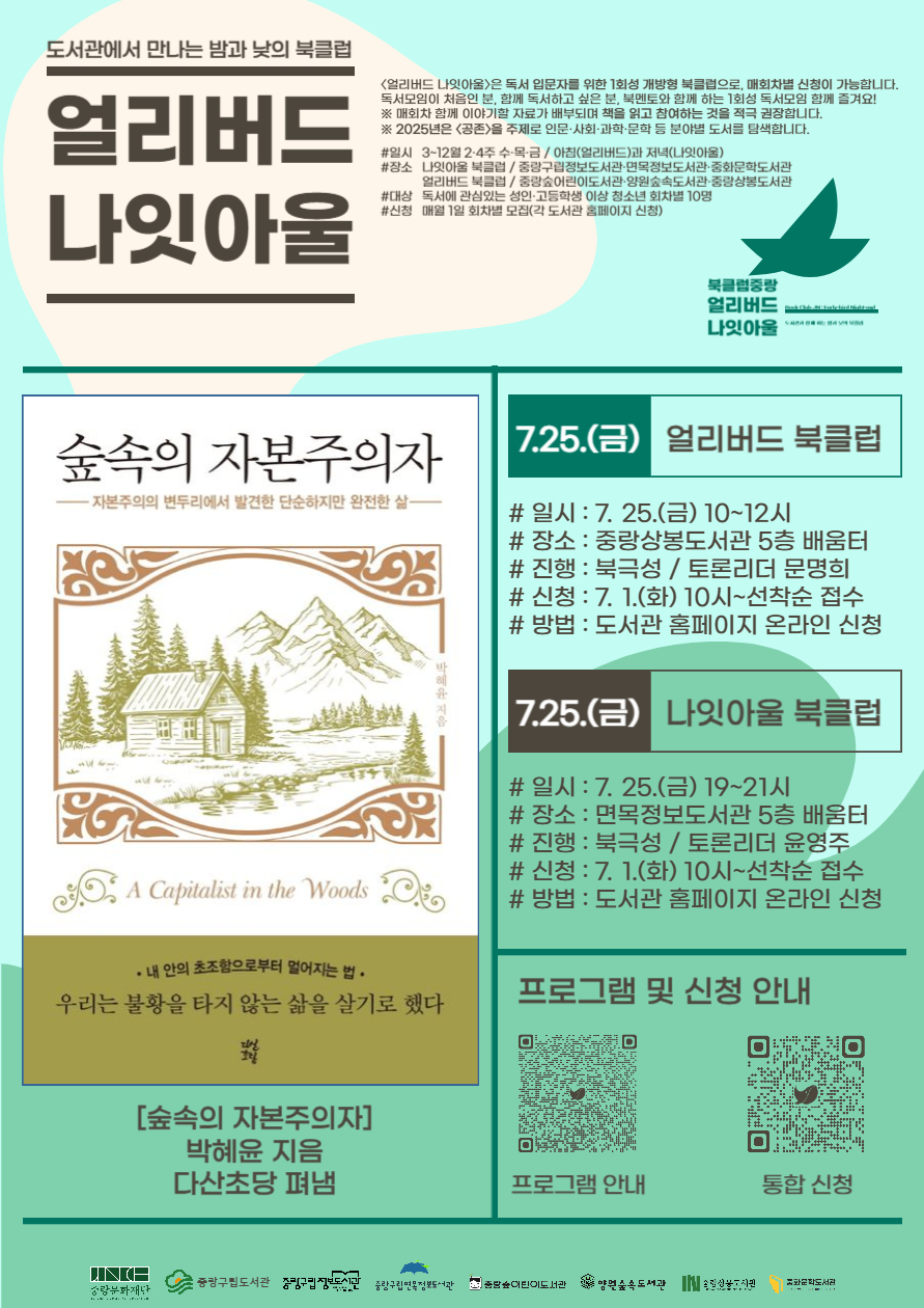 [얼리버드 나잇아울] 7.25.(금) 나잇아울 <도서: 숲속의 자본주의자>