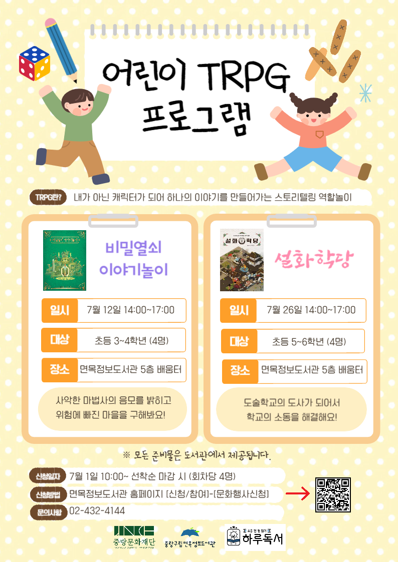 어린이 TRPG  스토리텔링 프로그램 (7/12 - 초등 3~4학년)