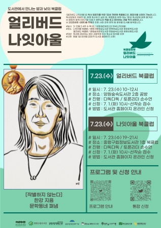 [얼리버드 나잇아울] 7.23.(수) 얼리버드 <도서: 작별하지 않는다>