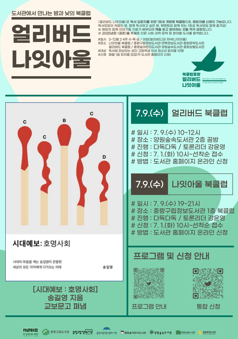 [얼리버드 나잇아울] 7.9.(수) 나잇아울 <도서 / 시대예보: 호명사회>