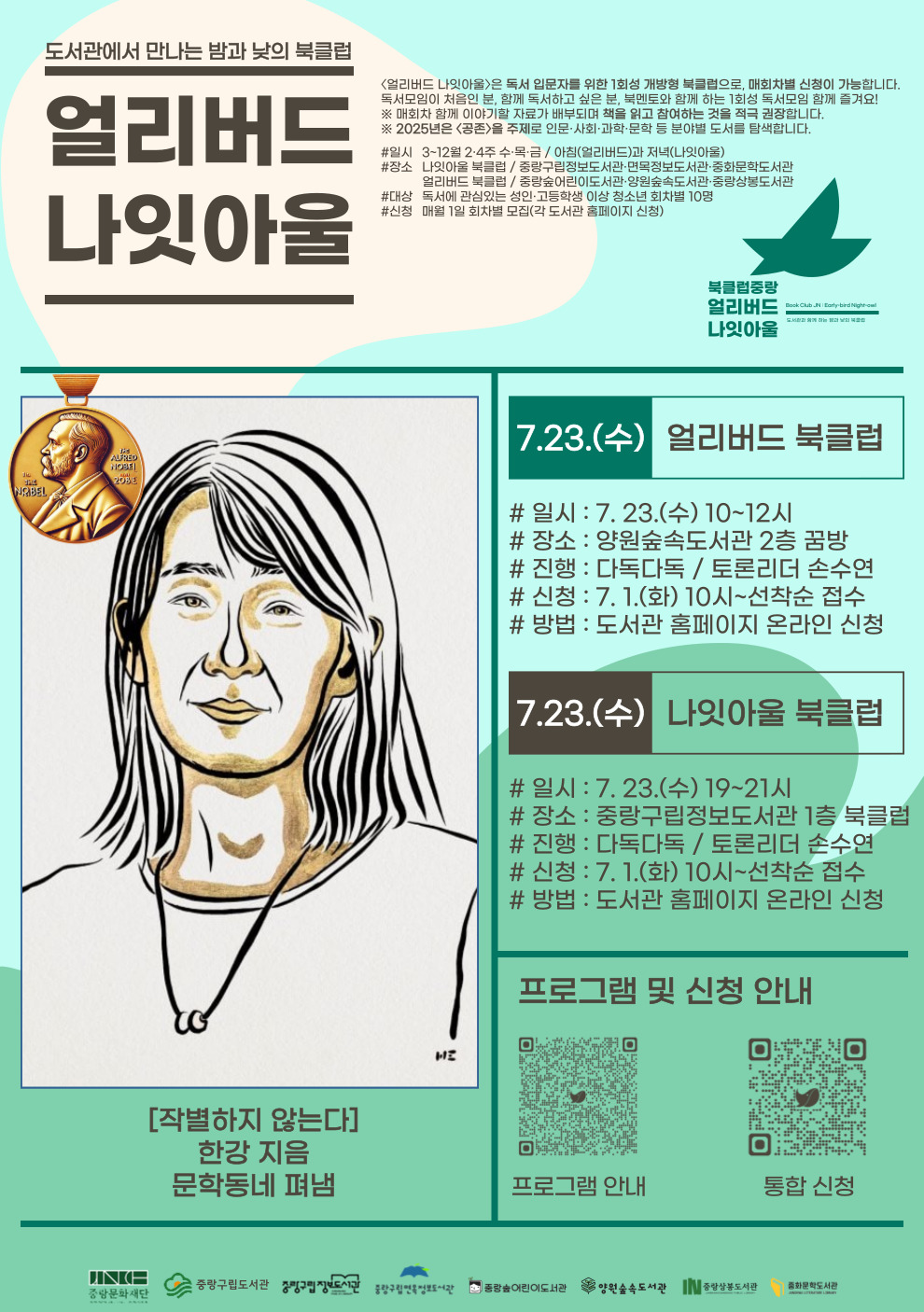 [얼리버드 나잇아울] 7.23.(수) 나잇아울 <도서 / 작별하지 않는다>