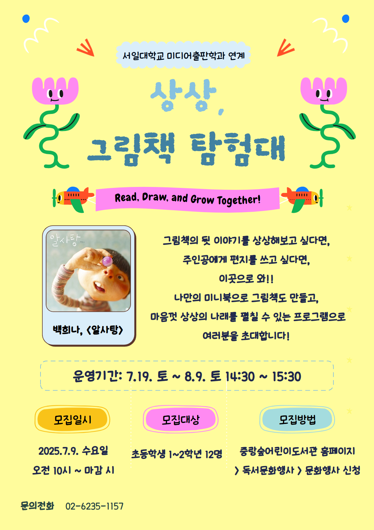 서일대학교 연계 <상상, 그림책 탐험대> 운영 안내