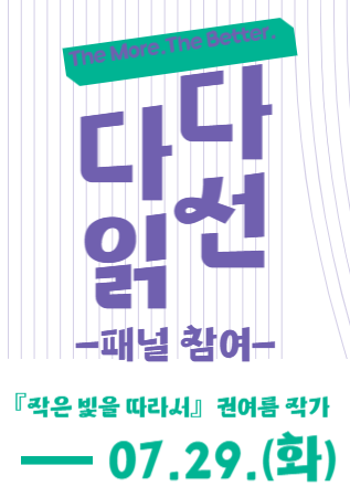 《패널 참여 신청, 독서동아리 회원 우선 모집 중》 The More, The Better. 『작은 빛을 따라서』 권여름 작가와 함께하는 독서동아리 연합토론회