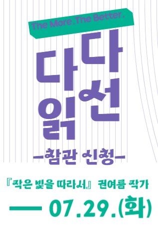 《참관 참여 신청, 독서동아리 회원 우선 모집 중》 The More, The Better. 『작은 빛을 따라서』 권여름 작가와 함께하는 독서동아리 연합토론회