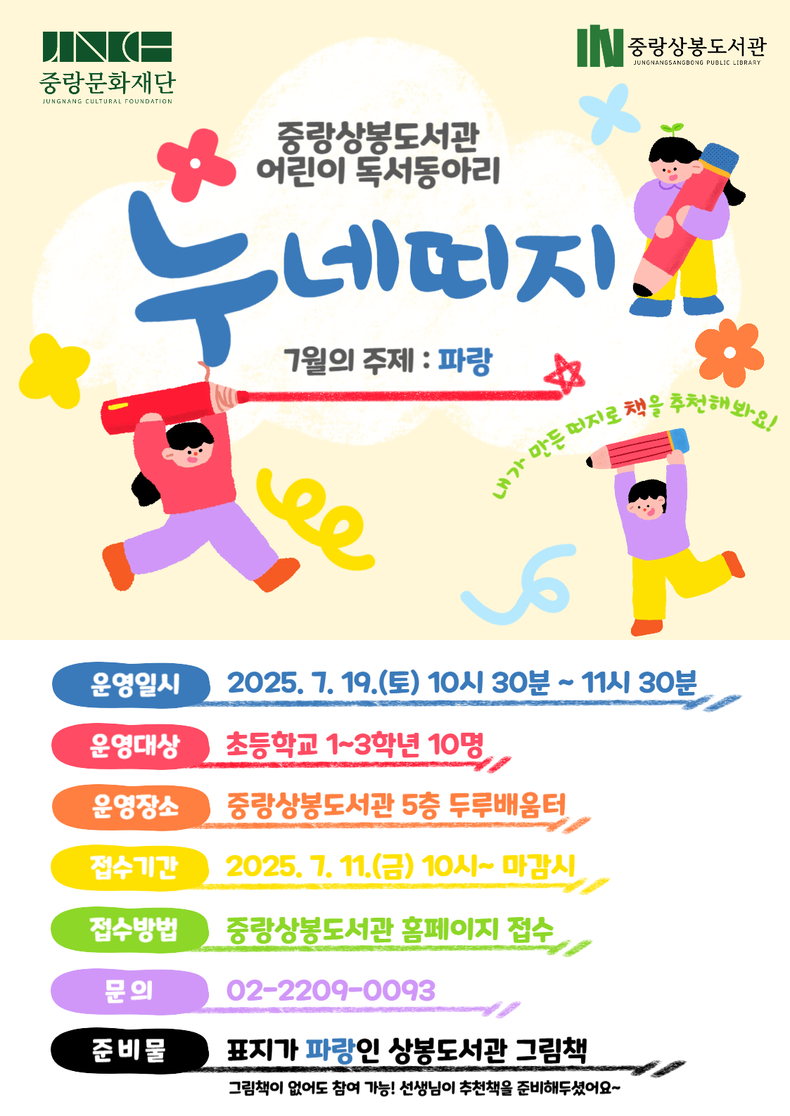 7월 어린이 독서동아리 「누네띠지」 : 파랑