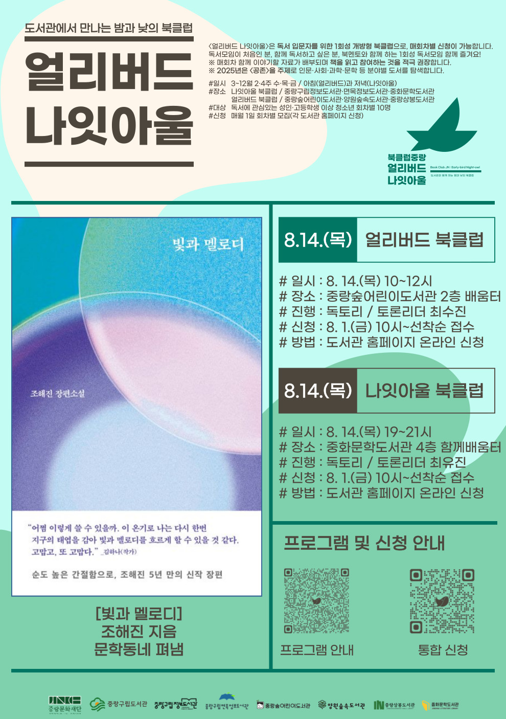 [얼리버드 나잇아울] 8.14.(목) 나잇아울 <도서: 빛과 멜로디>