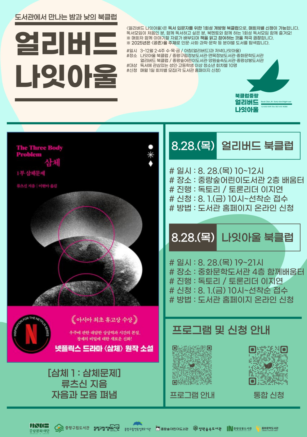 [얼리버드 나잇아울] 8.28.(목) 나잇아울 <도서: 삼체>