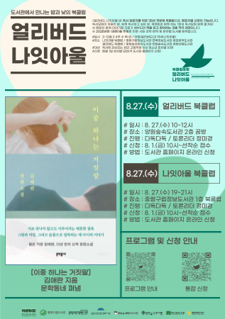 [얼리버드 나잇아울] 8.27.(수) 얼리버드 <도서: 이 중 하나는 거짓말>