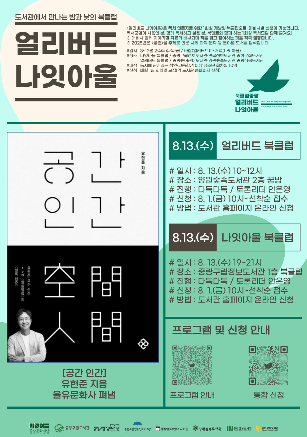 [얼리버드 나잇아울] 8.13.(수) 나잇아울 <도서 / 공간 인간>