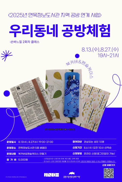 <우리동네 공방체험> 손바느질 2회차 클래스