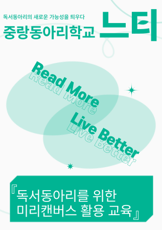 [중랑동아리학교:느티] 독서동아리를 위한 <미리캔버스> 활용 교육 