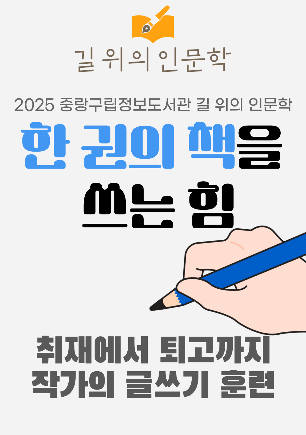 [길 위의 인문학] 1부. 한 권의 책을 쓰는 힘: 작가의 글쓰기 훈련