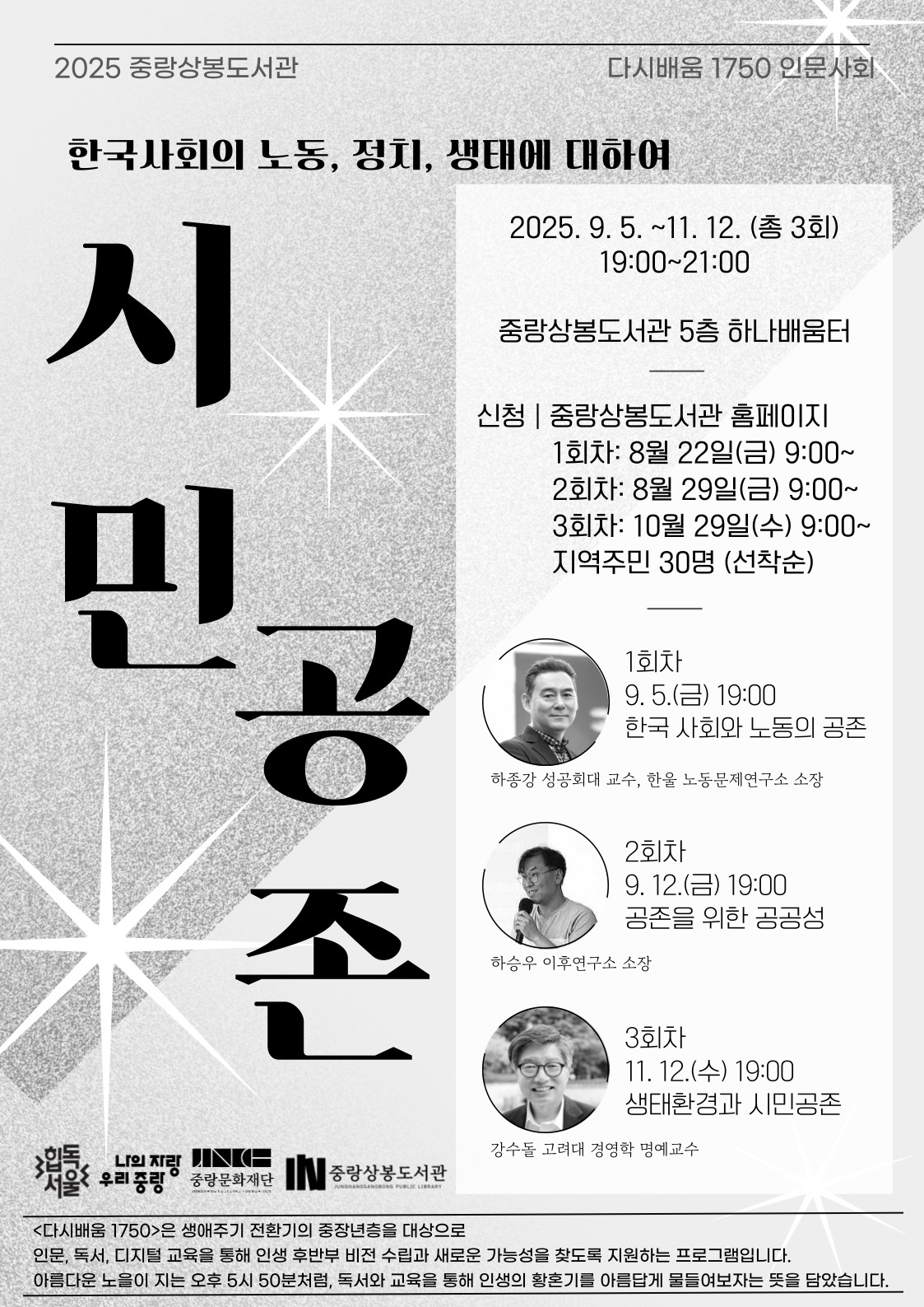 [다시배움1750] 인문사회 강연 <시민 공존: 한국사회의 노동, 정치, 생태에 대하여> 3회차