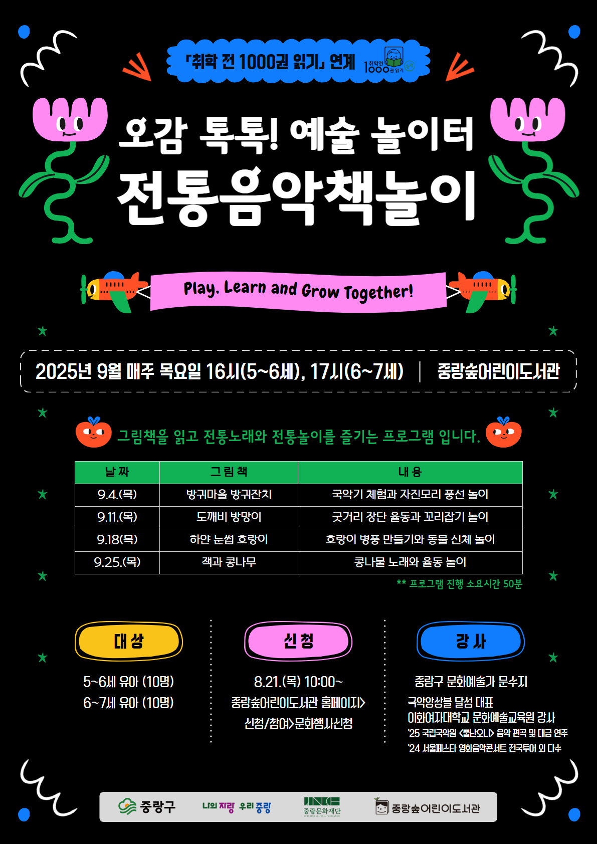 [6~7세] 오감 톡톡! 예술 놀이터 <전통음악책놀이>
