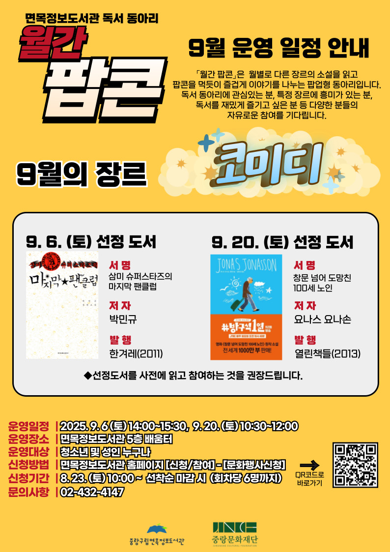 9월의 「월간팝콘」 참여 모집 (9/20 창문 넘어 도망친 100세 노인)