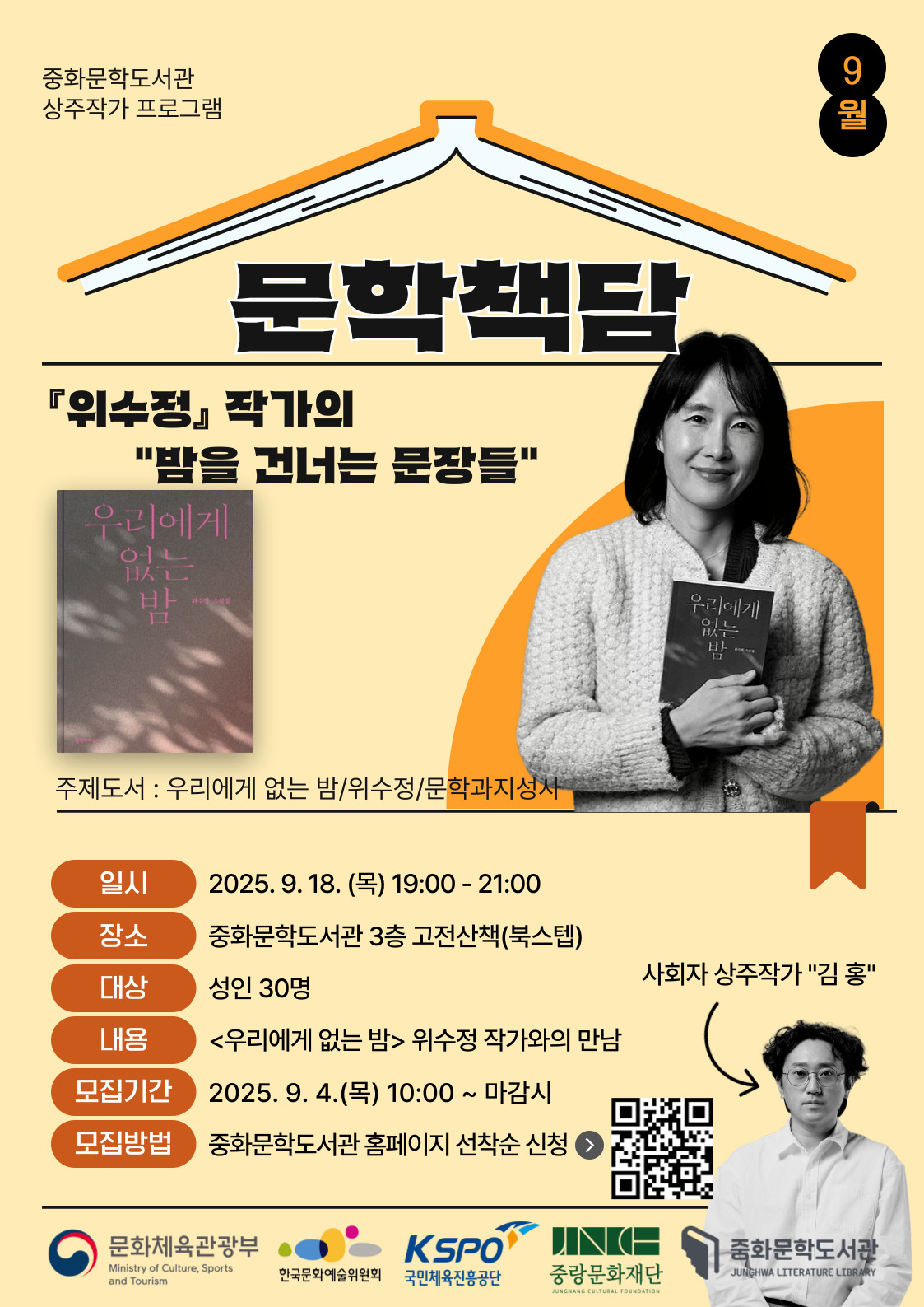 [문학] 상주작가 프로그램 「9월 문학책담」: 밤을 건너는 문장들