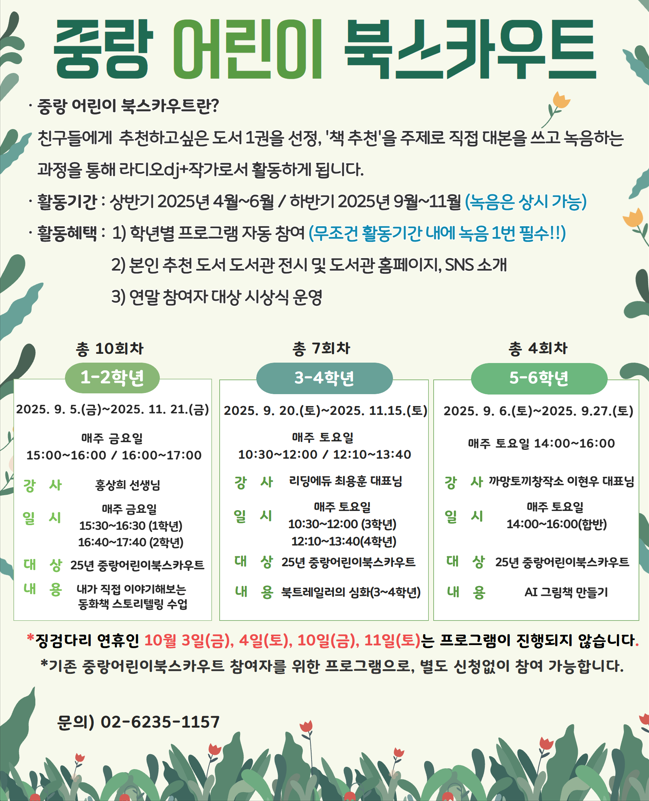 중랑 어린이 북스카우트 1학년 잔여석 신청 (동화 스토리텔링)