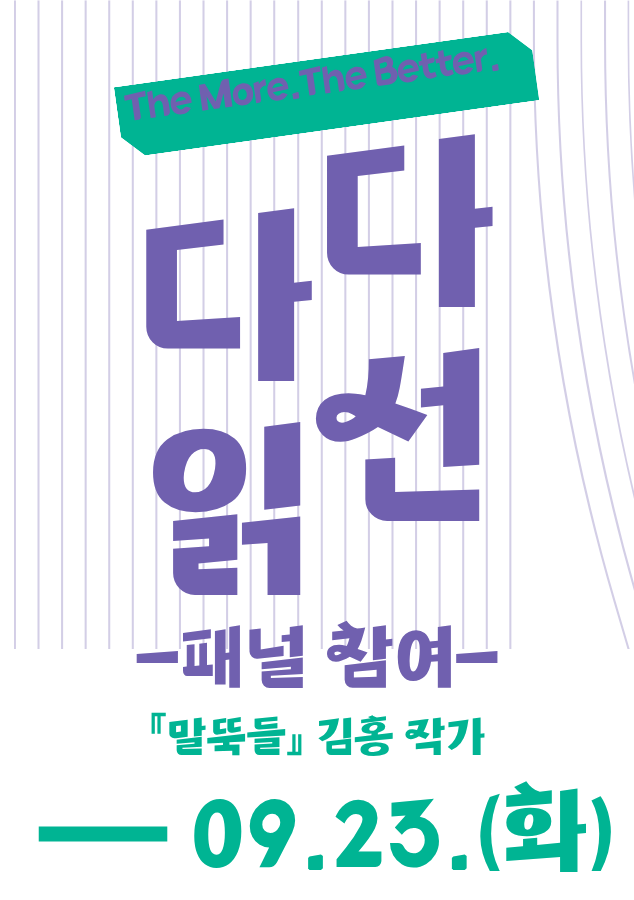 《패널 참여 신청, 참여 대상 확대 누구나 참여 가능》 The More, The Better. 『말뚝들』 김홍 작가와 함께하는 토론회
