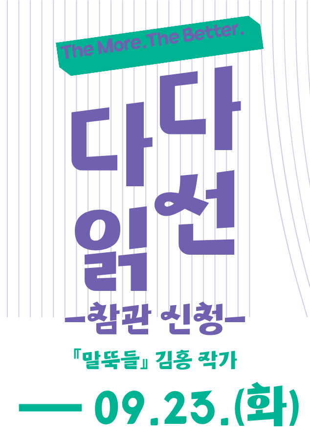 《참관 참여 신청, 참여 대상 확대 누구나 참여 가능》 The More, The Better. 『말뚝들』 김홍 작가와 함께하는 토론회