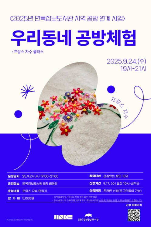 <우리동네 공방체험> 프랑스 자수 클래스