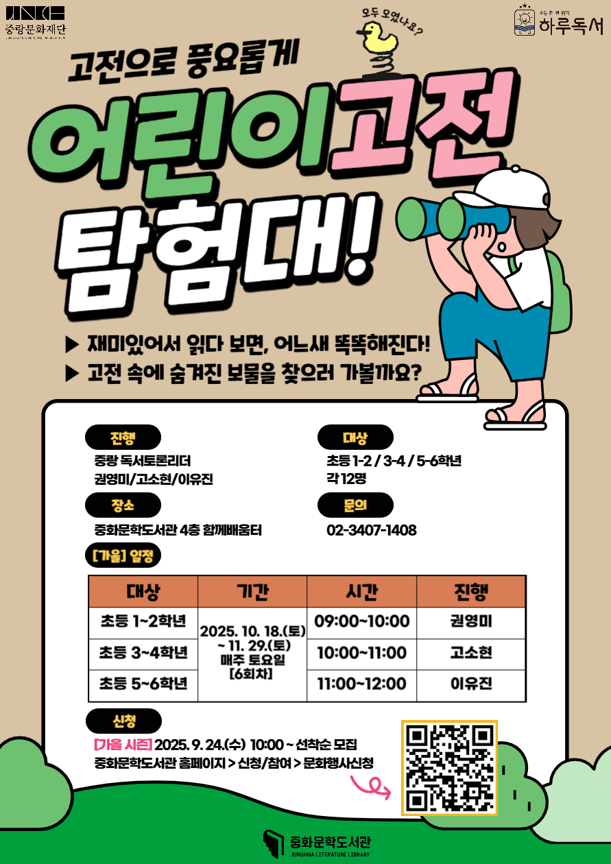 [문학] 어린이 고전탐험대 <가을>시즌 (초등5~6학년 / 11:00~12:00)