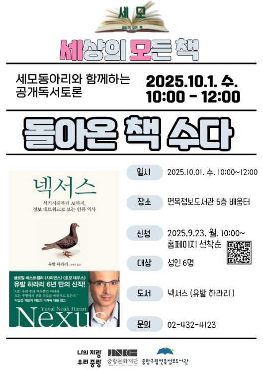 면목정보도서관 독서동아리 세모와 함께하는 공개독서토론 <책수다>