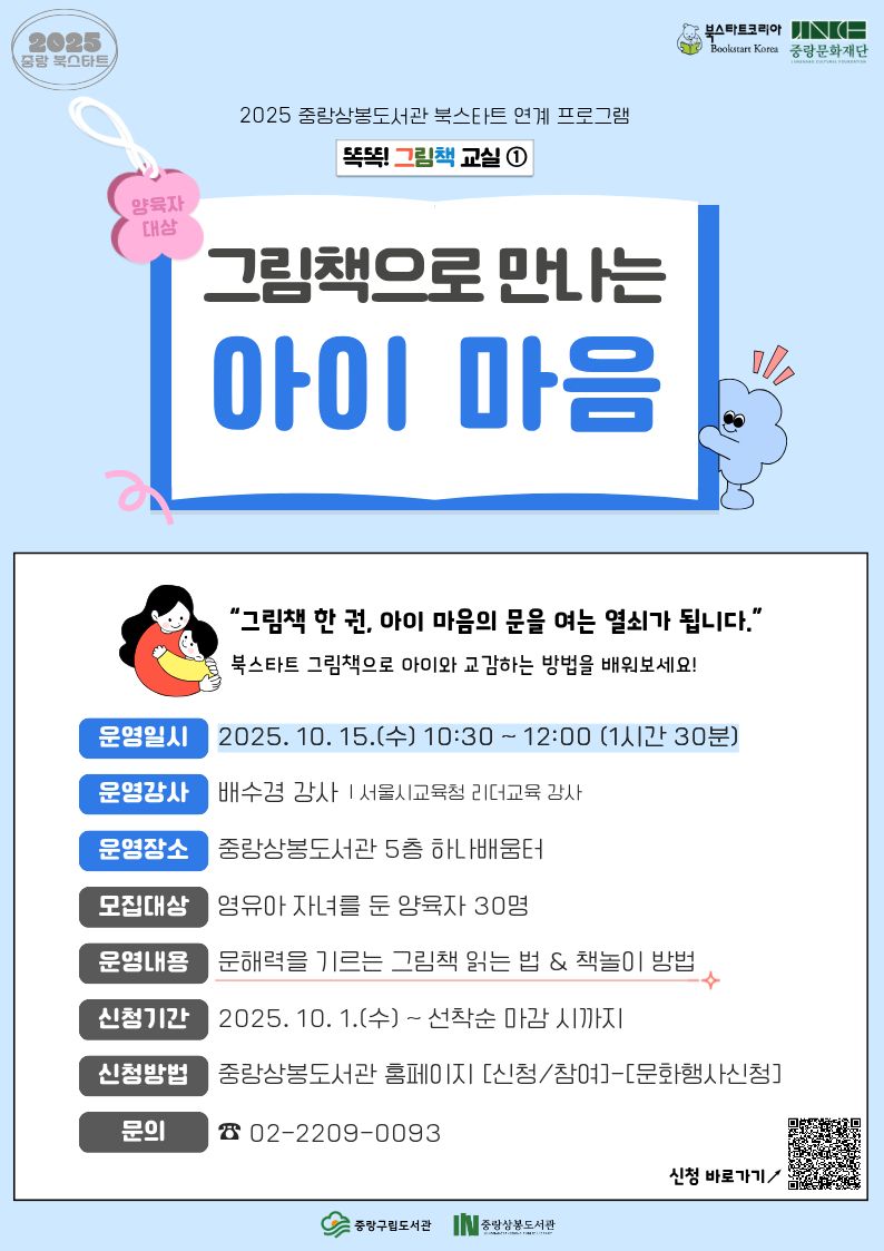 [북스타트] <똑똑! 그림책 교실> : ① 그림책으로 만나는 아이 마음