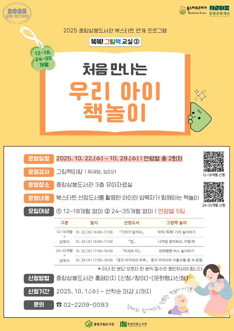 [북스타트] <똑똑! 그림책 교실> : ② 처음 만나는 우리 아이 책놀이 (24~35개월 영아반)