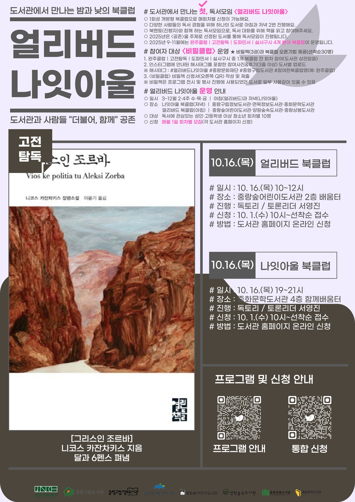 [얼리버드 나잇아울] 10.16.(목) 나잇아울 <도서: 그리스인 조르바>
