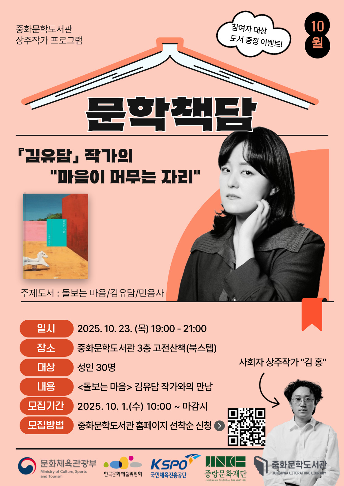 [문학] 상주작가 프로그램 「10월 문학책담」: 마음이 머무는 자리